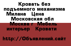 Кровать без подъемного механизма Милана › Цена ­ 3 000 - Московская обл., Москва г. Мебель, интерьер » Кровати   